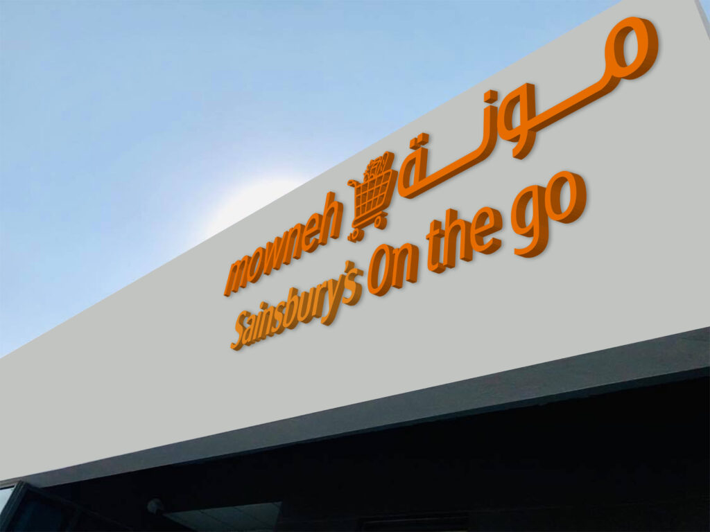 Sainsbury's Launch in Doha
